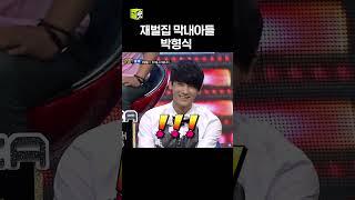 알고보니 재벌집 막내아들이었던 박형식.. #shorts #강심장