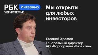Евгений Хромов: «Мы открыты для любых инвесторов»