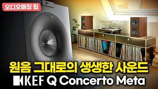 'Q, 3웨이로 진화하다' 3웨이 북쉘프 스피커 KEF [케프] Q Concerto Meta 편 [오디오 #베스트매칭] #hifi #loudspeaker #KEF