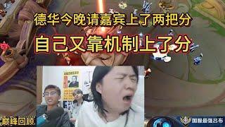 [王者榮耀]（主播切片）6月20日巅峰回顾德华今晚请嘉宾上了两把分，自己又靠机制上了分#王者榮耀#kpl，#狂魔哥，#hok，#吕德华，#呂德華