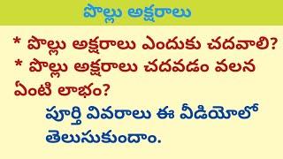 పొల్లు అక్షరాలు//How to read pollu aksharalu