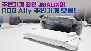 UMPC 주변기기 장인! JSAUX의 ROG Ally 주변기기 살펴보기!