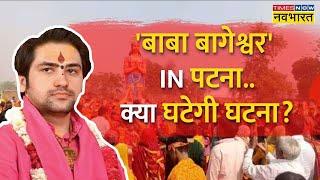 आज Patna में Baba Bageshwar, क्या होगा बवाल? | Dhirendra Shastri | Hindi News