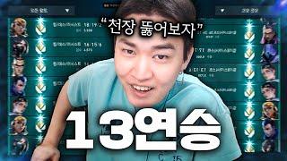 4년 발로 인생 최초로 달성한 "솔랭 13연승", 이번 기회에 15연승 노려보겠습니다