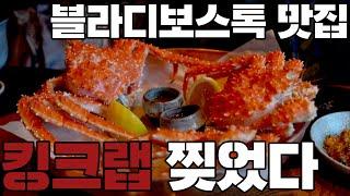 블라디보스톡 맛집 찢었다! 킹크랩 ASMR [#하더남시즌2/여행125]