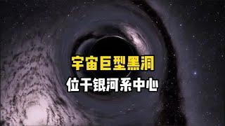 宇宙超级巨兽人马座A巨型黑洞，它能带动银河系上亿颗恒星公转