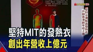 一件有溫度的發熱衣!堅持台灣製造、成功外銷香港 年營收突破上億元｜非凡財經新聞｜20241211