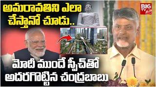 Chandrababu Naidu Powerful Speech Infront Of PM Modi | బాబు స్పీచ్ కి మోదీ ఫిదా | Amaravati | BIG TV