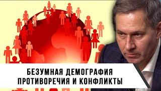 Александр Артамонов | Безумная демография | Противоречия и конфликты