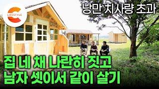 오두막 짓고 사는 친구집 놀러 왔다 나도 지어버렸다ㅣ같이 노는 건 좋은데 한 집에 살긴 싫어서 나란히 집 네 채를 지은 세남자가 남의 땅 위에 오두막 단지를 만든 방법ㅣ#건축탐구집