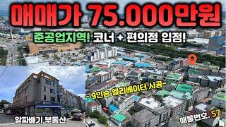 구미상가주택매매.코너+편의점 입점! 준공업지역 ' 매매가 75.000만원 ' 엘리베이터 + 월세 548만원