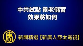 中共試點「養老儲蓄」 效果將如何？｜@ChinaBreakingNewsTV ｜20220801