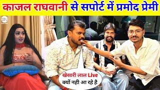 काजल राघवानी के सपोर्ट में प्रमोद प्रेमी || Paramod Premi Live interview !!