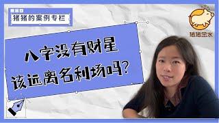 厌烦了纸醉金迷的名利场？八字没财星这是迟早的事啊猪猪案例专栏