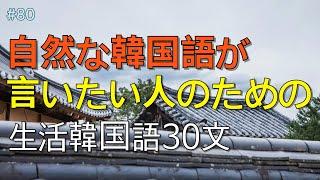 [ワクワク韓国語]  毎日聞いていると韓国語がすらすらと出てきます! 生活韓国語 30文 | 韓国語会話, 韓国語ピートリスニング, 韓国語聞き取り