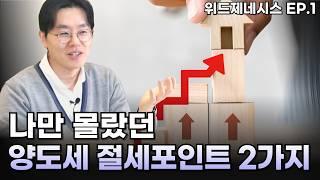 나만 몰랐어? 아무도 이렇게까지는 설명 안해주는 양도소득세 기초 EP1.