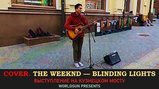 The Weeknd — Blinding Lights. Уличные музыканты. Москва. Music. Worldsun