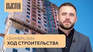 Ход строительства дизайн-квартала "Высота" | Сентябрь 2024