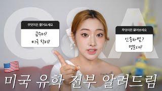 Q&A 억대 유학비용? 인종차별? 입시 꿀팁! | 10년차 미국 유학생이 알려주는 미국 유학의 모든 것 