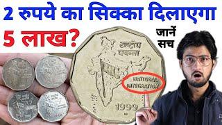 2 रुपये के सिक्के से ₹5 लाख मिलेंगे? 2 Rupees National Integration Coin Value 5 Lakh Rs