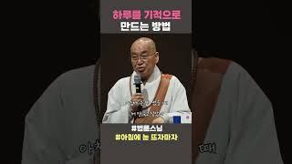 하루를 기적으로 만드는 방법 #법륜스님 #법륜스님쇼츠 #아침에눈뜨자마자 #법륜쇼츠 #즉문즉설 #정토불교대학