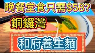 銅鑼灣｜晚餐堂食只需$58？｜堂食免費加麵｜時代廣場對面｜和府養生麵