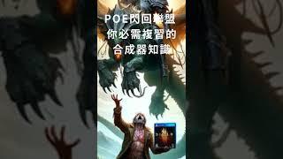 【POE1】3.26 合成器加入核心 你必須複習的合成器知識