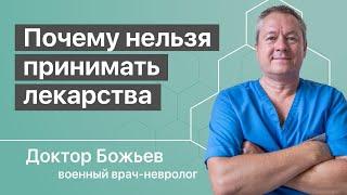 Почему нельзя пить лекарства | Исцеляйся Сам и Доктор Божьев