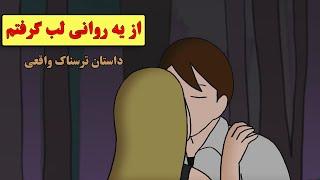 داستان ترسناک واقعی| تو پارتی از یه دختر روانی لب گرفتم