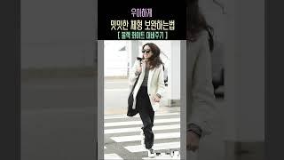 흔히하는 패션실수 | 쉽게 옷잘입고 싶을때 당장 따라 입어보세요