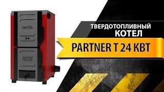 Обзор твердотопливного котла Partner T 24 (Koster)