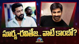 Suriya - Ravi Teja Combo Movie Updates | Director R. Balaji || @NTVENT