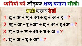 ध्वनियों को जोड़कर शब्द बनाना सीखे | dhawniyo ko milakar shabd banana sikhe @nmbasicstudy549