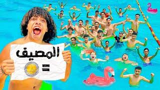 المصيف بجنيه لكل شباب واطفال المنطقه خليتهم ينعنشو فى الحر 