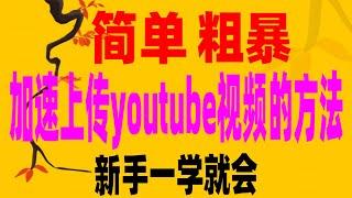 2020加速上传YouTube视频的方法/非常简单实用的方法，新手一学就会