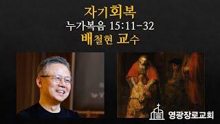 [주일예배] 배철현 교수- 자기회복 (누가복음 15:11-32)