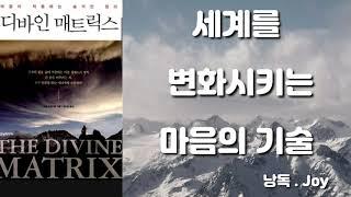 디바인 매트릭스 /그렉 브레이든/굿모닝미디어/세계를 변화시키는 마음의 기술/오디오북/audio book