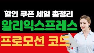 알리익스프레스 프로모션코드 2025 겨울 클리어런스 세일: 최대 $80 할인 코드 & 추가 카드 할인!