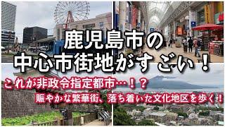 【都会すぎる…】鹿児島市の中心市街地がすごい！！【旅行・観光・街歩き】