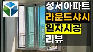 (예림샤시) 대구성서 아파트 라운드를 일자로 시공리뷰