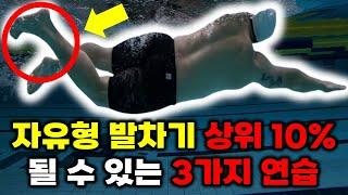 자유형 발차기 상위 10% 만들어줄 수 있는 연습 3가지