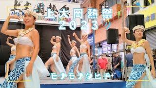 モナモナタヒチ at 上大岡熱祭2023 タヒチアンダンスショー 20230827