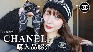 【購入品】1年ぶりCHANEL購入品紹介