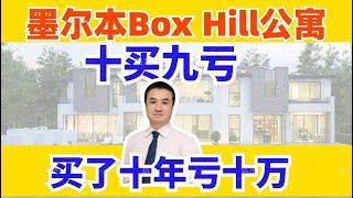 澳洲买房 | 千万别买Box Hill的公寓 | 亏掉首付的房子！！