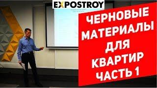 Выступление в ЭКСПОСТРОЕ. Черновые материалы для ремонта квартиры. Часть 1