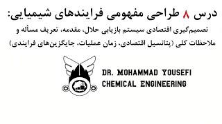 درس هشتم طراحی مفهومی- تصمیم‌گیری اقتصادی بازیابی حلال، تعریف مسأله و ملاحظات کلی