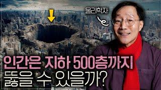 얼마나 깊이 땅을 팔 수 있을까? | 범준에 물리다