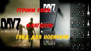 #Dayz как построить флагшток