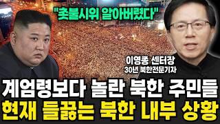 계엄령에 북한 발칵 뒤집혔다! 한동안 김정은 사라진 이유 (이영종 센터장 / 1부)