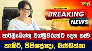 පාර්ලිමේන්තු මන්ත්‍රීවරුන්ට දෙන කෑම කැකිරි, පිපිඤ්ඤා, බණ්ඩක්කා - Today sinhala news | New sinhala